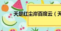 天是紅塵岸百度云(天是紅塵岸)