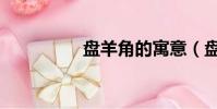 盤羊角的寓意(盤羊角)