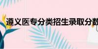 遵義醫專分類招生錄取分數線(遵義醫專)
