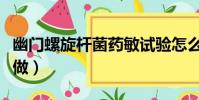 幽門螺旋桿菌藥敏試驗怎么做(藥敏試驗怎么做)