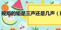 規矩的矩是三聲還是幾聲(規矩的矩是幾聲)