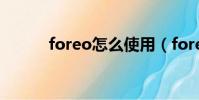 foreo怎么使用(foreo怎么用)