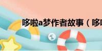 哆啦a夢作者故事(哆啦a夢作者)