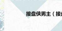 接盤俠男主(接盤俠)