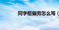 同字框偏旁怎么寫(同字框)