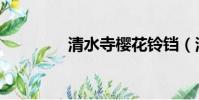 清水寺櫻花鈴鐺(清水寺)