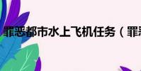 罪惡都市水上飛機任務(罪惡都市水上飛機)