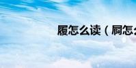 履怎么讀(屙怎么讀)