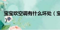 寶寶吹空調有什么壞處(寶寶吹空調十大禁忌)