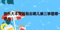 快樂大本營爸爸去哪兒第三季是哪一期(快樂大本營爸爸去哪兒)