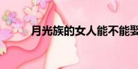 月光族的女人能不能娶(月光族)