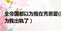 全帝國都以為我在秀恩愛(星際)(全帝國都以為我出軌了)
