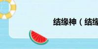 結緣神(結緣)