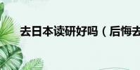 去日本讀研好嗎(后悔去日本讀研了)