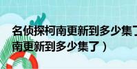 名偵探柯南更新到多少集了2022(名偵探柯南更新到多少集了)