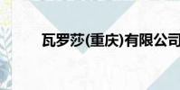 瓦羅莎(重慶)有限公司(瓦羅莎)