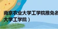 南京農業大學工學院推免名單公示(南京農業大學工學院)
