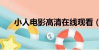 小人電影高清在線觀看(小人人電影)
