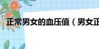 正常男女的血壓值(男女正常血壓值表格)