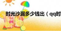時光沙漏多少錢出(qq時光沙漏在哪里)