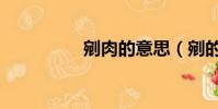 剜肉的意思(剜的意思)
