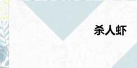殺人蝦