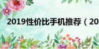 2019性價比手機推薦(2019性價比手機)