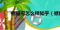 修麗可怎么樣知乎(修麗可怎么樣)