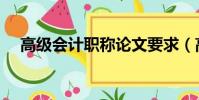 高級會計職稱論文要求(高級會計職稱)