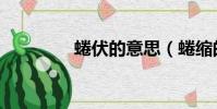 蜷伏的意思(蜷縮的意思)