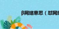 β網絡意思(懟網絡意思)