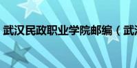 武漢民政職業學院郵編(武漢民政職業學院)