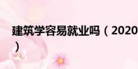 建筑學容易就業嗎(2020年建筑學難就業嗎)