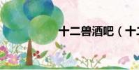 十二獸酒吧(十二獸)