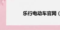 樂行電動車官網(樂行)