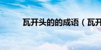 瓦開頭的的成語(瓦開頭的成語)