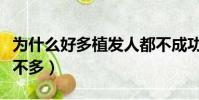 為什么好多植發人都不成功(為什么植發的人不多)