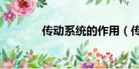 傳動系統的作用(傳動系統)