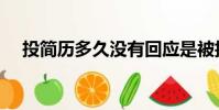 投簡歷多久沒有回應是被拒了(投簡歷)