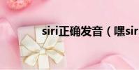 siri正確發音(嘿siri怎么讀)