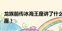 龍族前傳冰海王座講了什么(龍族前傳冰海王座)
