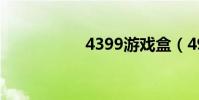 4399游戲盒(4939)
