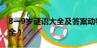 8一9歲謎語大全及答案動物(8一9歲謎語大全)