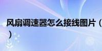 風扇調速器怎么接線圖片(風扇調速器怎么接)