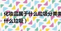 化妝品屬于什么垃圾分類類別的(化妝品屬于什么垃圾)