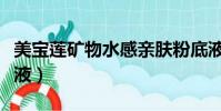 美寶蓮礦物水感親膚粉底液(美寶蓮礦物粉底液)