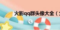 火影qq群頭像大全(火影qq群)