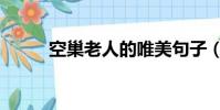 空巢老人的唯美句子(空巢老人)
