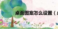 桌面圖案怎么設置(桌面圖案)