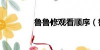 魯魯修觀看順序(魯魯修)